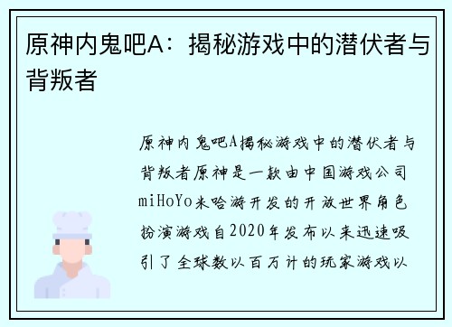 原神内鬼吧A：揭秘游戏中的潜伏者与背叛者