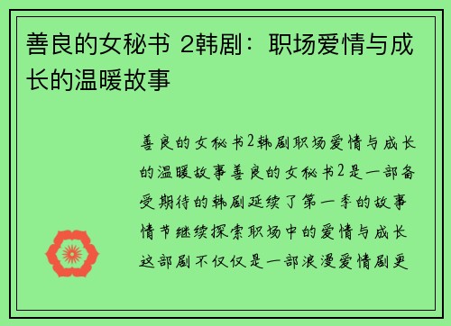 善良的女秘书 2韩剧：职场爱情与成长的温暖故事