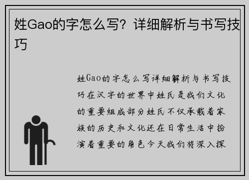 姓Gao的字怎么写？详细解析与书写技巧