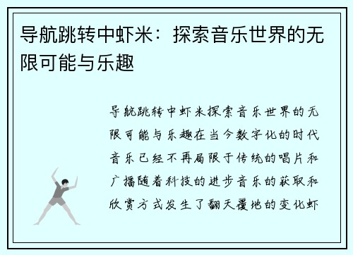 导航跳转中虾米：探索音乐世界的无限可能与乐趣
